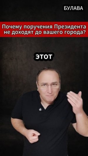 Почему поручения Президента не доходят до вашего города