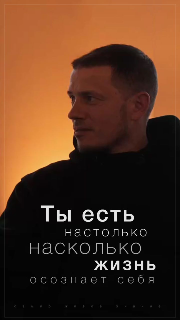 Ты есть настолько насколько Жизнь осознает себя  Самир Живое Знание  Просветление