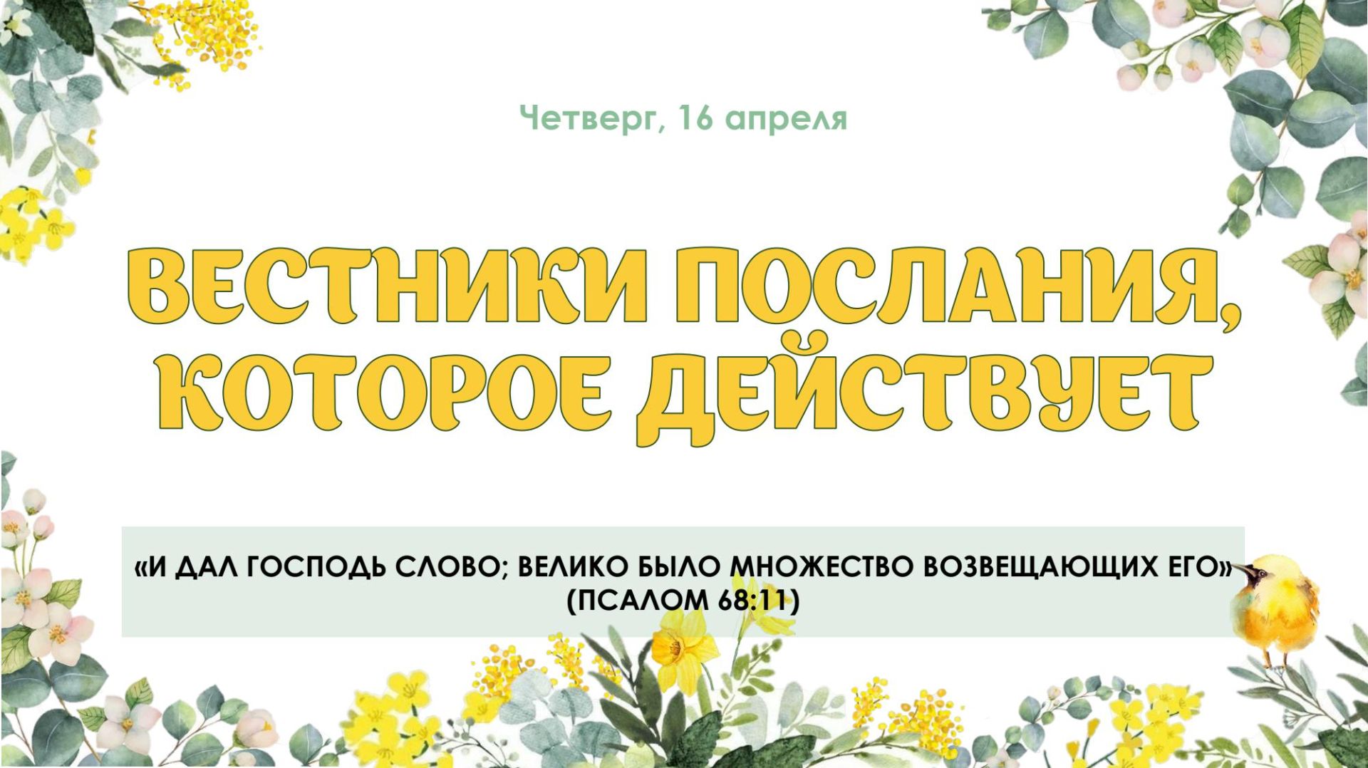 Вестники послания которое действует