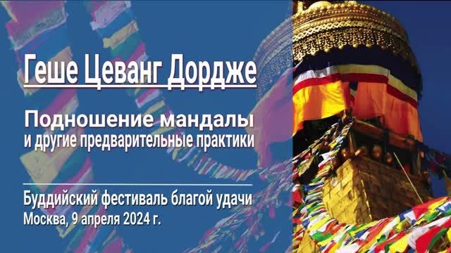 Геше Цеванг Дордже. Подношение мандалы
