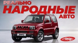 Машины для НАРОДА: 11 авто ДО 600 ТЫСЯЧ