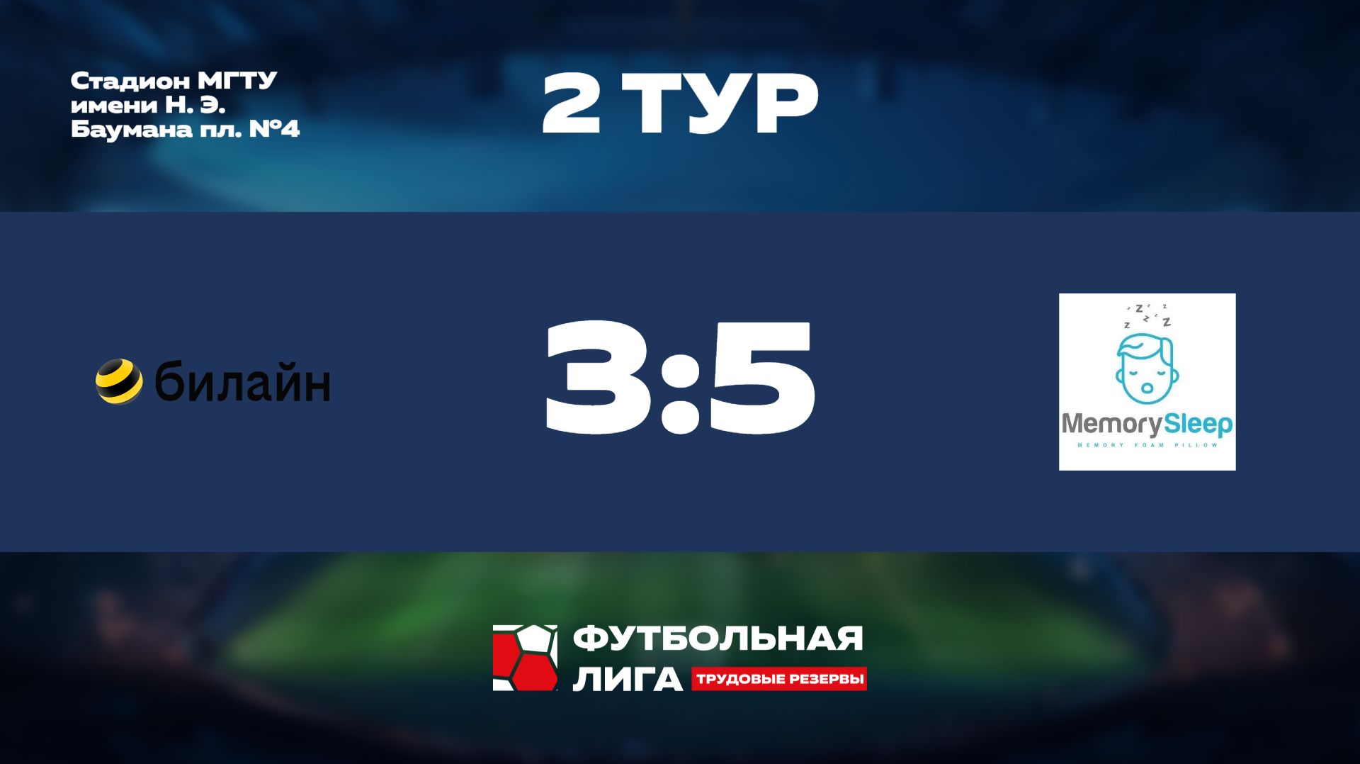 2 тур | Омега | Билайн - MemorySleep