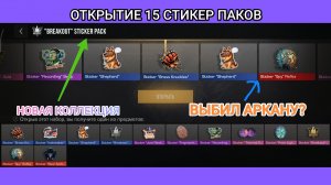 ОТКРЫВАЕМ 15 НОВЫХ СТИКЕРПАКОВ в STANDOFF 2