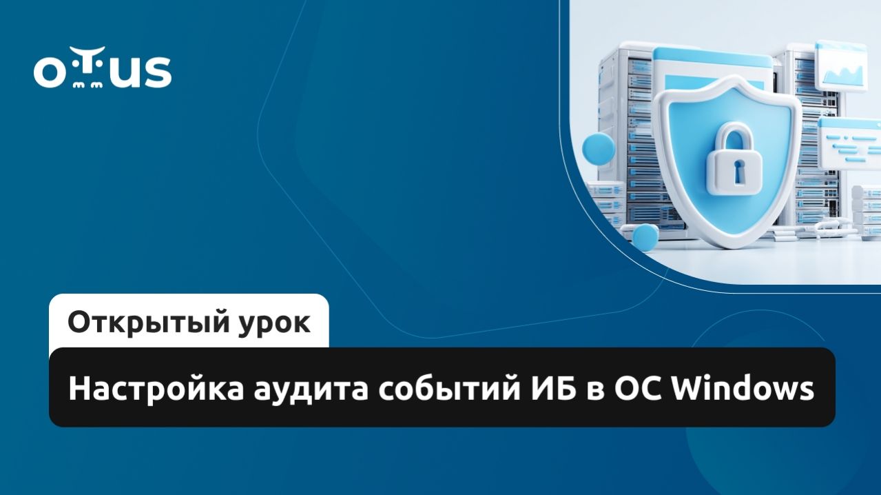 2026-04-15. OTUS. Настройка аудита событий ИБ в ОС Windows