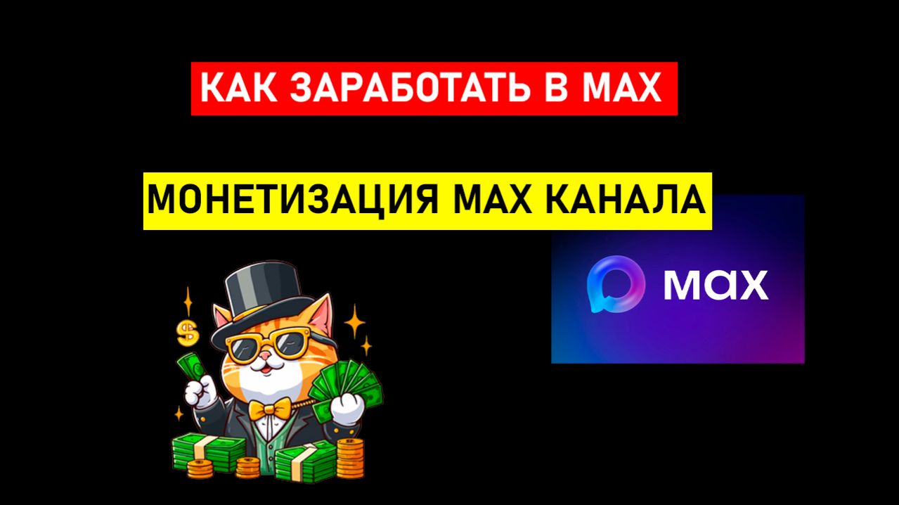 Заработок на МАХ канале показываю способы монетизации MAX