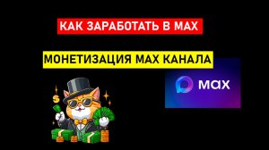 Заработок на МАХ канале, показываю способы монетизации MAX