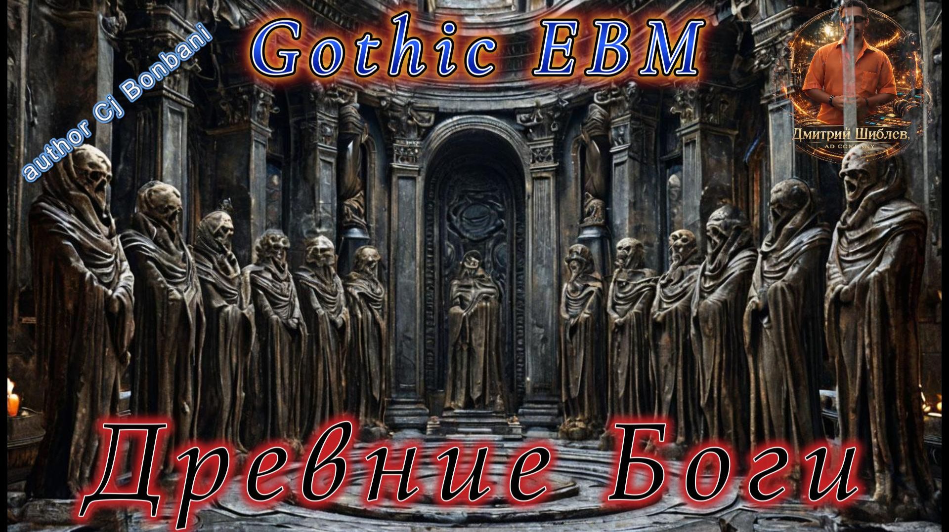 Древние Боги/GOTHIC EBM