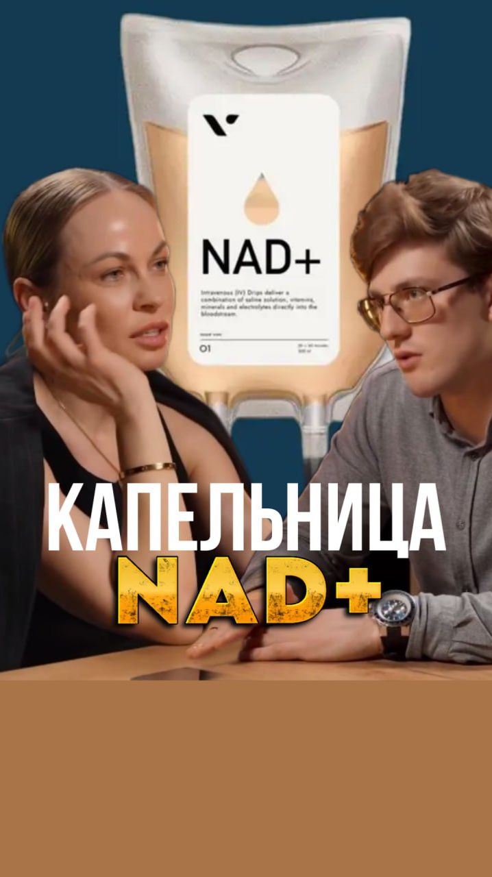 NAD+: Почему дорогая капельница может НЕ СРАБОТАТЬ?