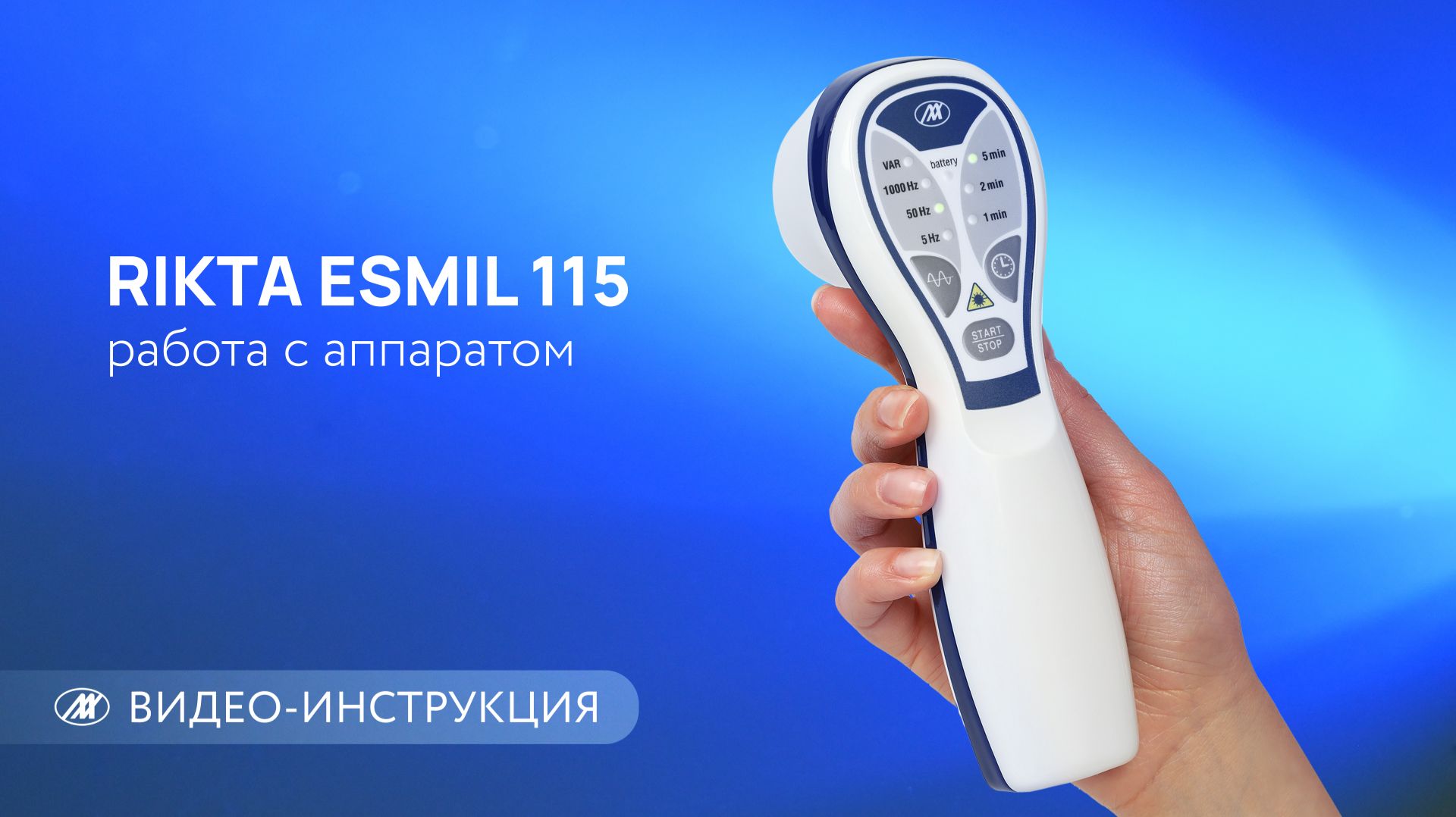 RIKTA ESMIL 115 | видеоинструкция по работе с аппаратом