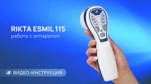 RIKTA ESMIL 115 | видеоинструкция по работе с аппаратом