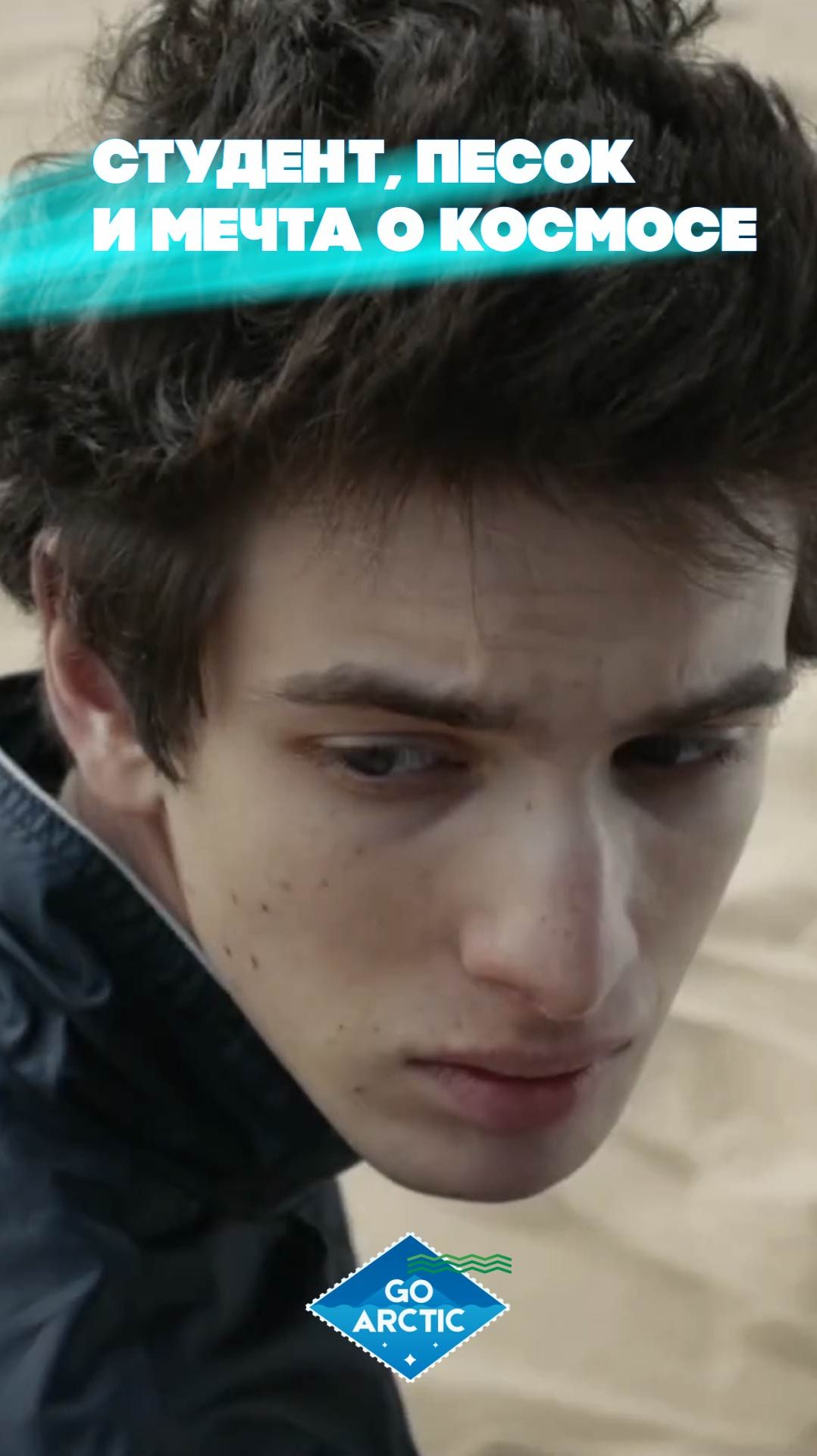 Студент песок и мечта о космосе