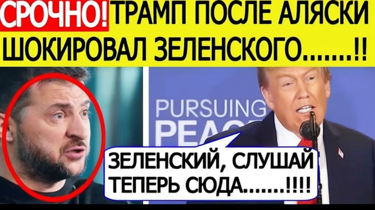 ТРАМП СРОЧНО ОБРАТИЛСЯ К ЗЕЛЕНСКОМУ! После переговоров с Путиным — неожиданный поворот