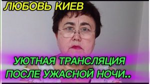 САМВЕЛ АДАМЯН, ЛЮБОВЬ КИЕВ, УЮТНАЯ ТРАНСЛЯЦИЯ ПОСЛЕ УЖАСНОЙ НОЧИ..