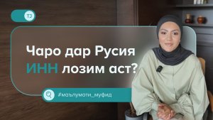 Чи тавр ба қайд гирифтани ИНН дар Русия