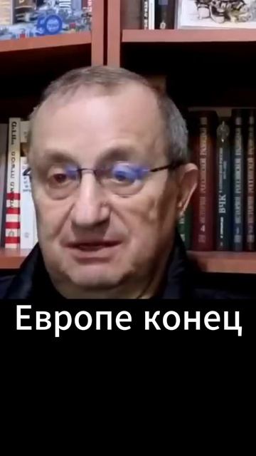 Яков Кедми: Европе конец