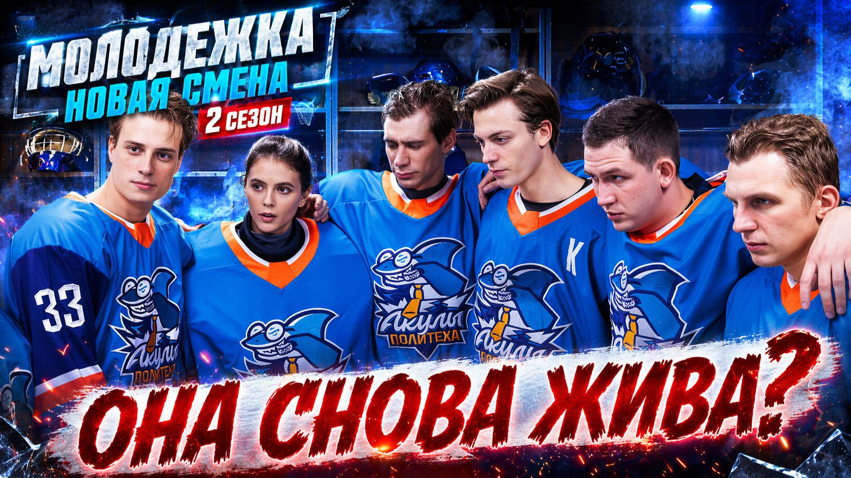 Молодёжка. Новая смена 2 — удалось вернуть ту самую «Молодёжку»?