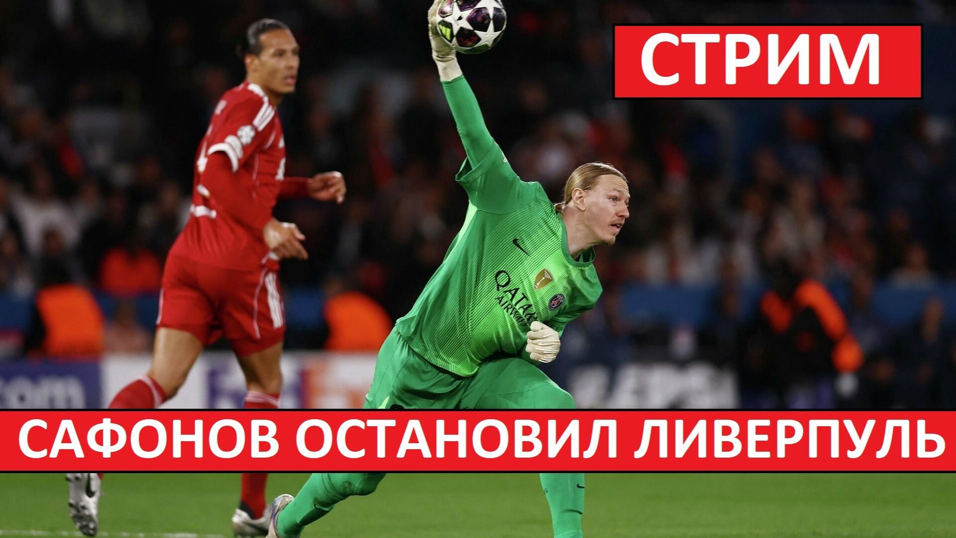 Стрим! Сафонов остановил Ливерпуль! Спартак - Ахмат! Зенит - Динамо Мх! Краснодар - Балтика!