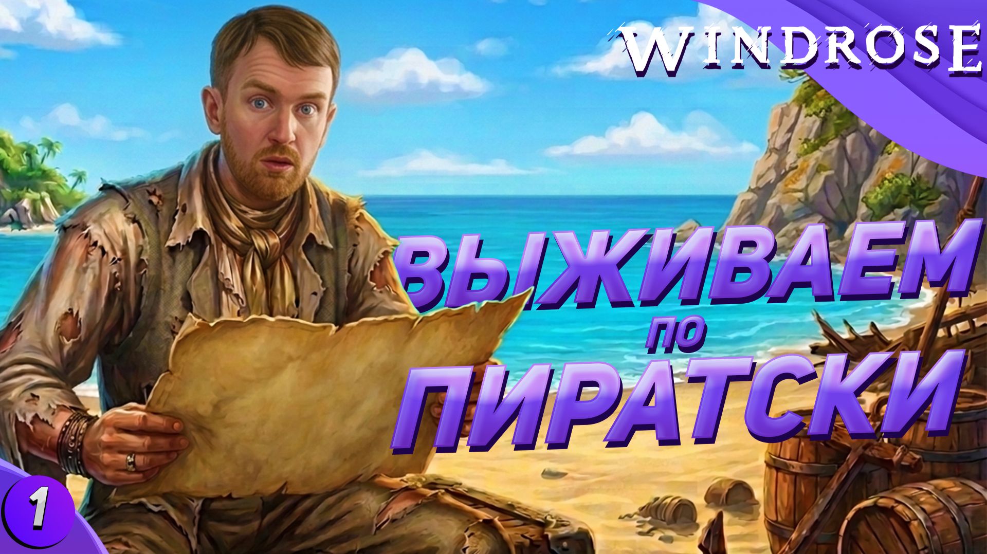 Выживаем по пиратски | Первый взгляд на Windrose
