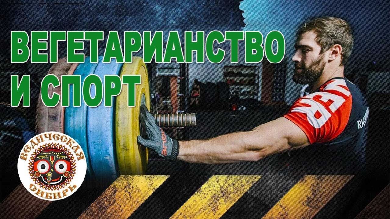 Вегетарианцы Штангисты самые Сильные !!!