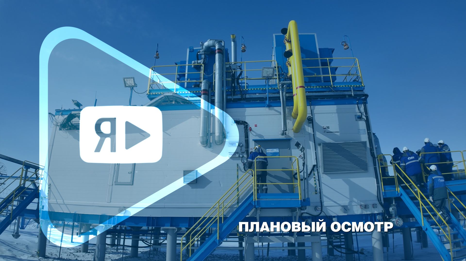 ПЛАНОВЫЙ ОСМОТР #3 / Руководители компании посетили Ямбургское месторождение с рабочим визитом