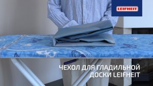 Как выбрать чехол для гладильной доски — обзор Leifheit Heat Reflect* 140×45 см