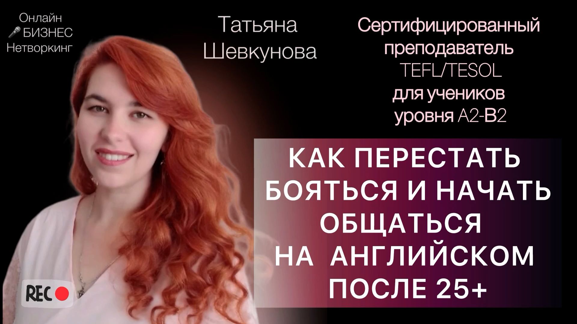 Как перестать бояться и начать общаться на английском после 25+