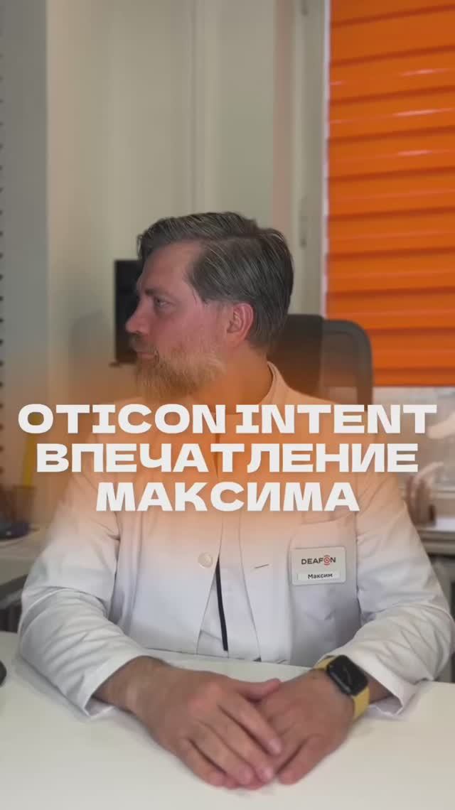 Впечатление Максима о слуховом аппарате Oticon Intent