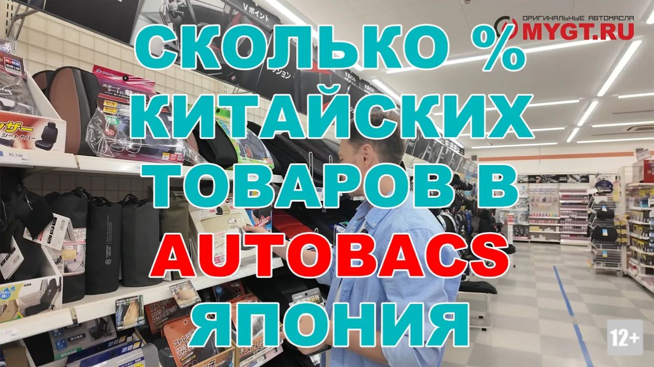 КАКОВ % КИТАЙСКИХ ТОВАРОВ В ЯПОНСКОМ АВТОМАГАЗИНЕ AUTOBACS? #anton_mygt