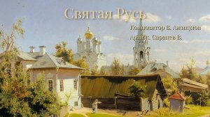 Святая русь. Музыка Валерия Ажикулова. Аранжировка Саранцева Владислава