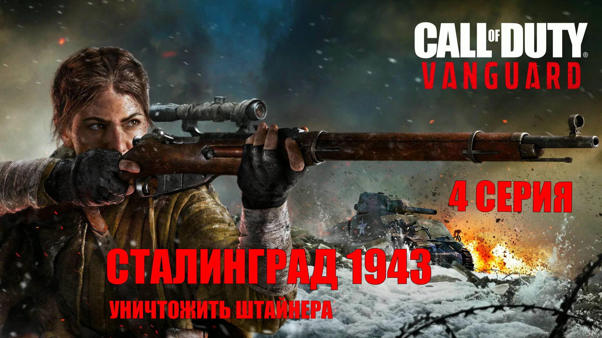 Call Of Duty Vanguard - 4 серия. Сталинград 1943 год. Убить снайперов.Убить  фашиста Штайнера..