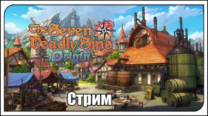 The Seven Deadly Sins_ Origin. Создаю сет аксессуаров для Дианы. Трачу много ключей.