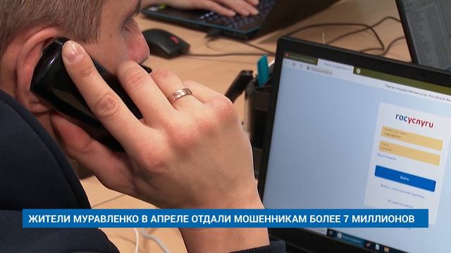 ЖИТЕЛИ МУРАВЛЕНКО В АПРЕЛЕ ОТДАЛИ МОШЕННИКАМ БОЛЕЕ 7 МИЛЛИОНОВ