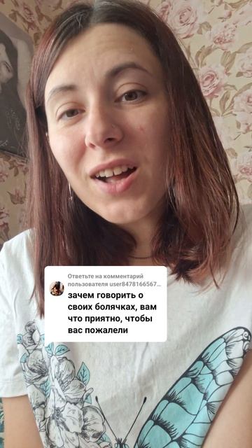 Я похожа на человека, которого нужно жалеть?