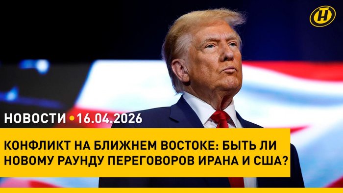 Кто получил белорусское гражданство/ ГПК – о посещении приграничья на Радуницу/ США-Иран: переговоры
