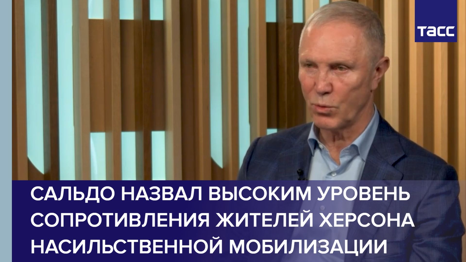 Сальдо назвал высоким уровень сопротивления жителей Херсона насильственной мобилизации