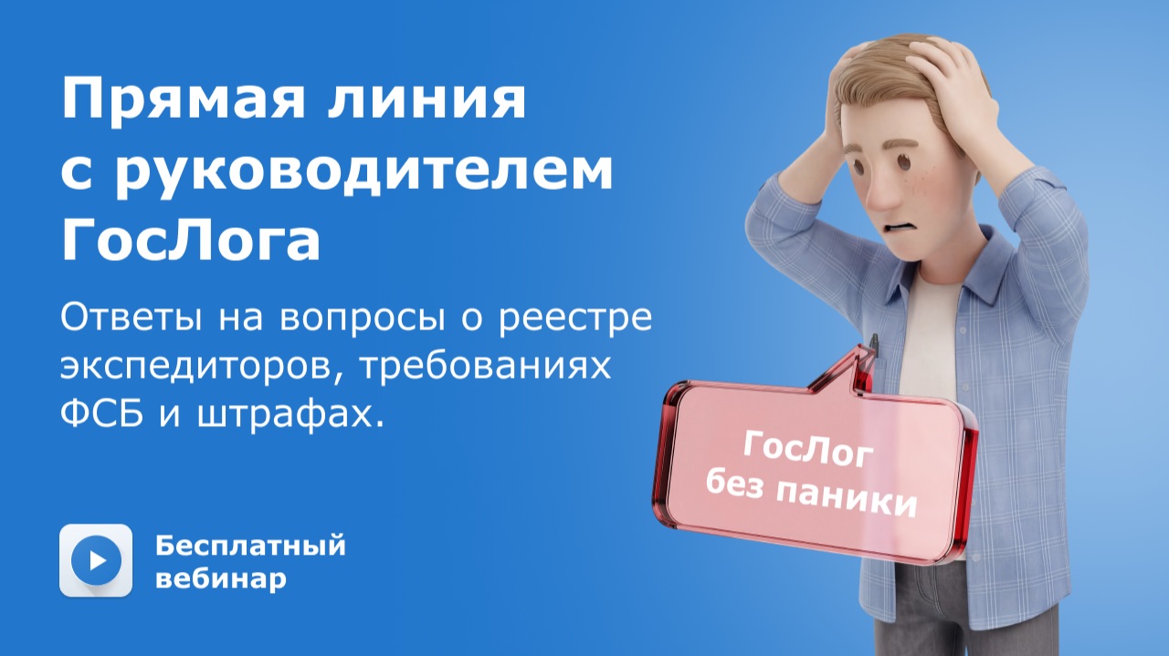 ГосЛог: как зарегистрироваться в реестре экспедиторов НЦТЛП ФСБ и штрафы