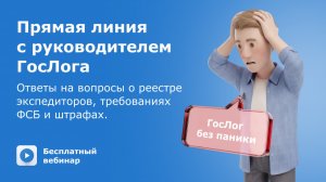 ГосЛог: как зарегистрироваться в реестре экспедиторов (НЦТЛП), ФСБ и штрафы