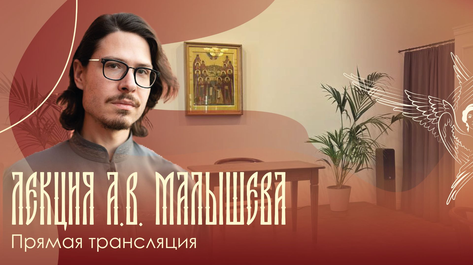 Прямая трансляция лекции А. В. Малышева  Богословие Пасхи А. М. Туберовского