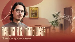 Прямая трансляция лекции А. В. Малышева | Богословие Пасхи А. М. Туберовского