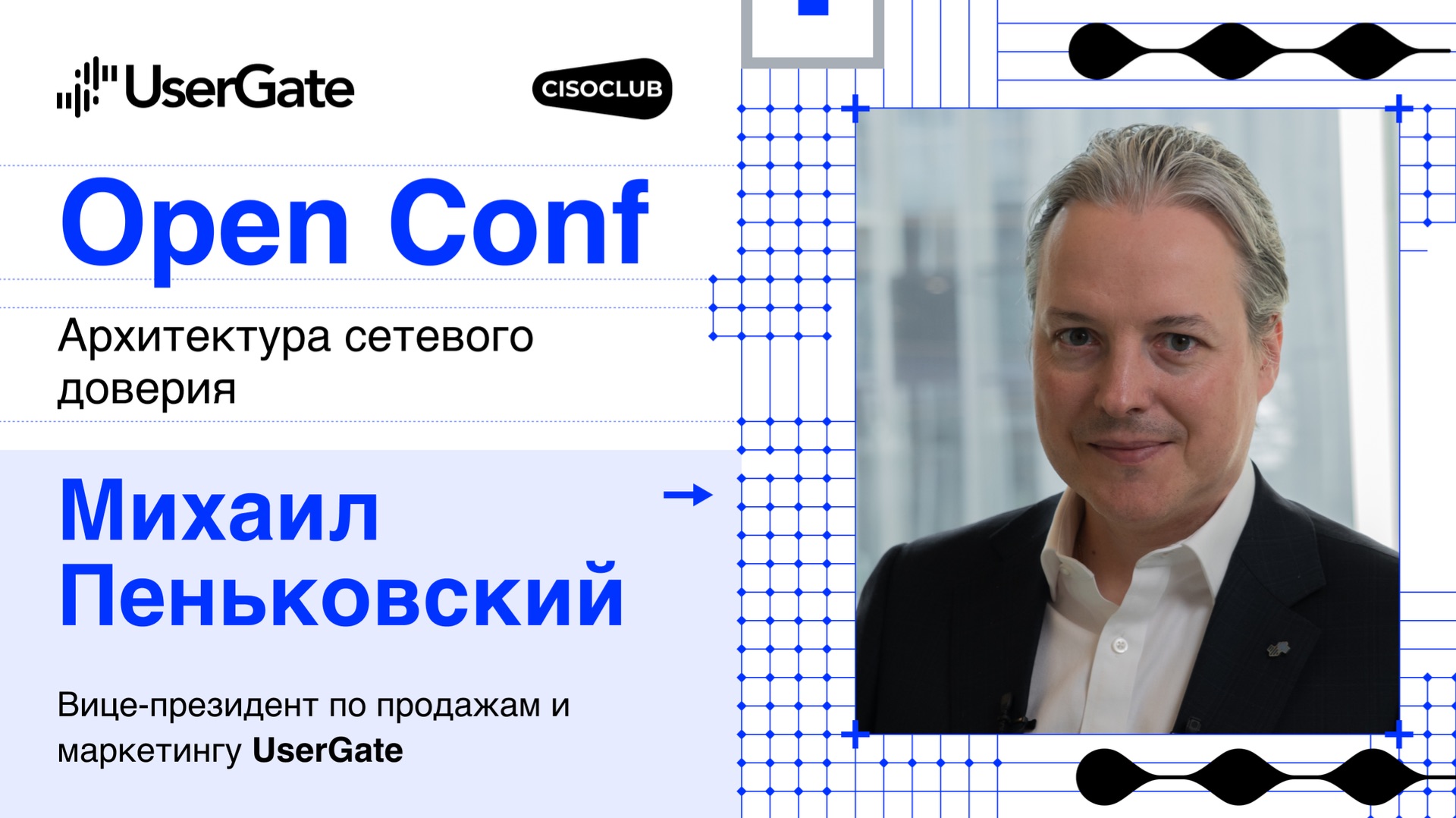 Михаил Пеньковской UserGate про итоги 2025 года доверие на рынке ИБ