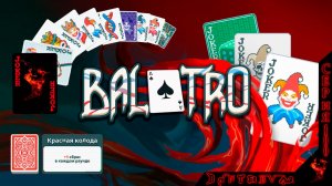 Посиделки в Balatro, КРАСНАЯ КОЛОДА ч.2, три джокера ТРАФАРЕТ ДЖОКЕРА. #балатро #balatro