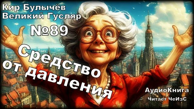 «Средство от давления» Великий Гусляр №89 | АУДИОКНИГА/ФАНТАСТИКА-САТИРА