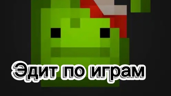 🫪🔥ЭДИТ ПО ИГРАМ •эдит•