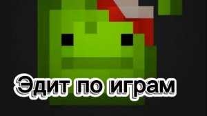 🫪🔥ЭДИТ ПО ИГРАМ •эдит•