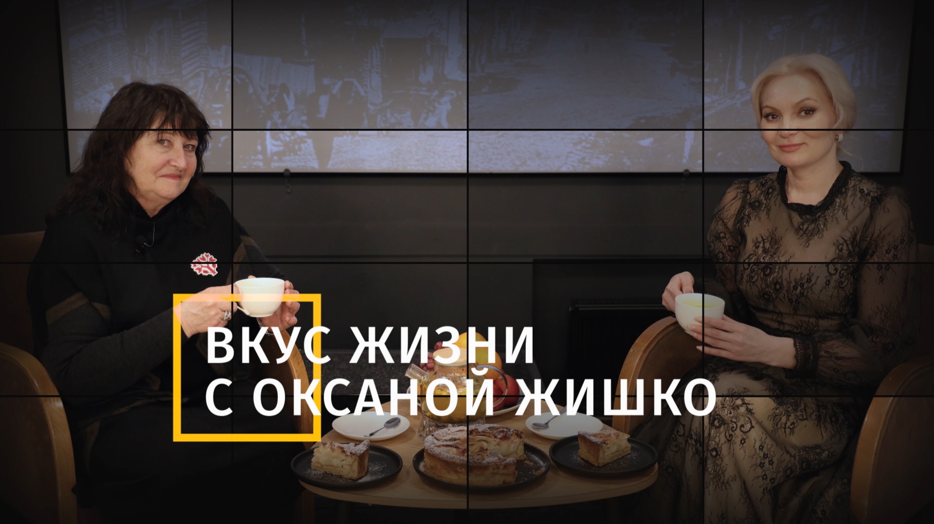 Программа Вкус жизни с Оксаной Жишко. 7 выпуск. Гость - Ирина Корноухова.