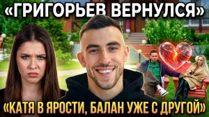 Дом 2, 16.04.2026: возвращение Григорьева, измены Балана и финал пары Карпов – Нечаева