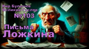 «Письма Ложкина» Великий Гусляр №103 | АУДИОКНИГА / СБОРНИК
