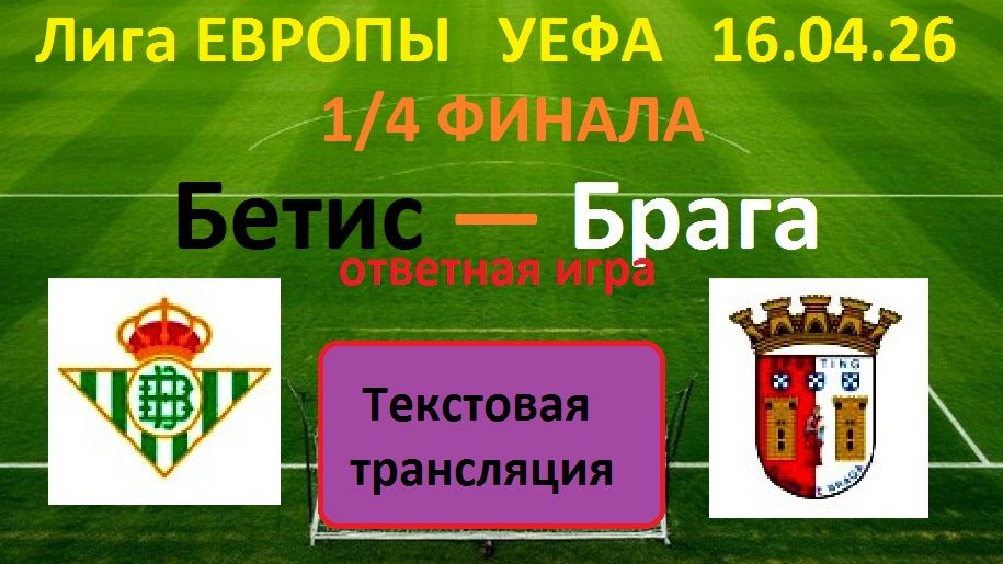 Футбол. Лига Европы УЕФА. Бетис (Испанрия) - Брага (Португалия) 16.04.26 Текстовая трансляция.