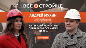 Андрей Мухин: про цифровую стройку, кран с удалённым управлением и рост маржи в 10%