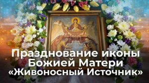Икона Божией Матери Живоносный Источник
